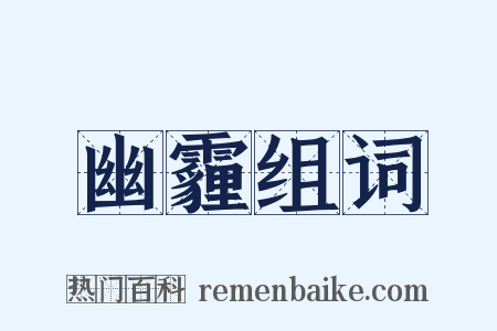 幽霾组词是什么意思的图片